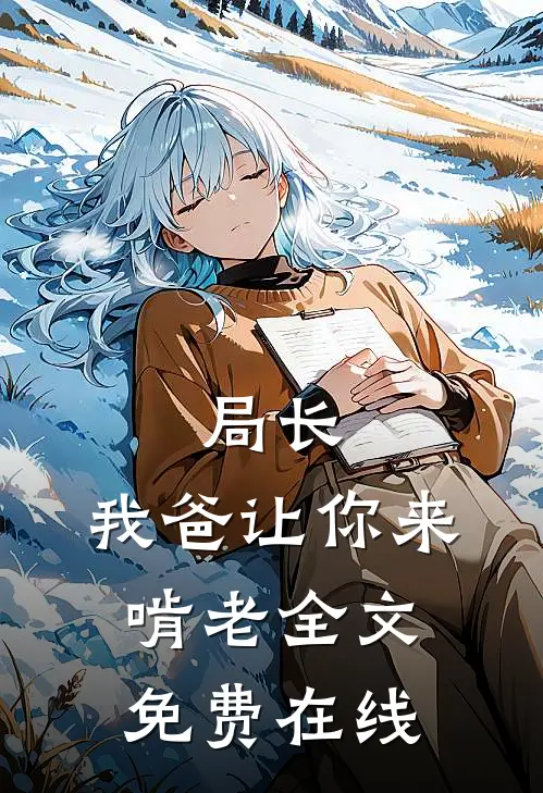 局长，我爸让你来啃老全文免费在线