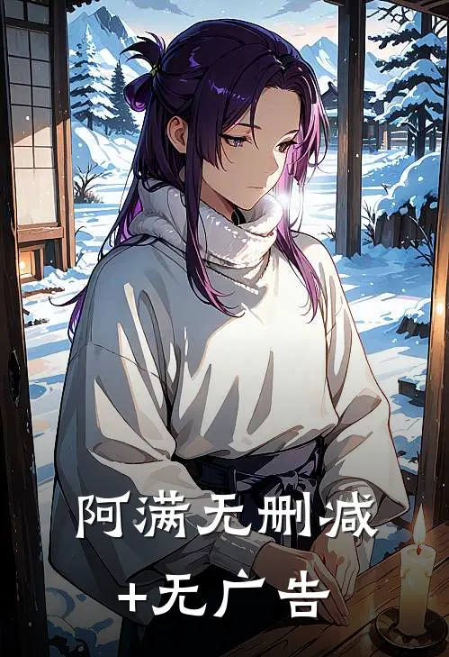 阿满无删减+无广告
