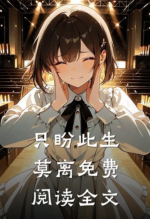只盼此生莫离免费阅读全文