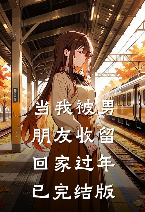 当我被男朋友收留回家过年已完结版