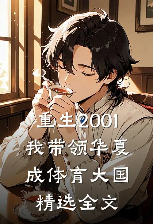 重生2001，我带领华夏成体育大国精选全文