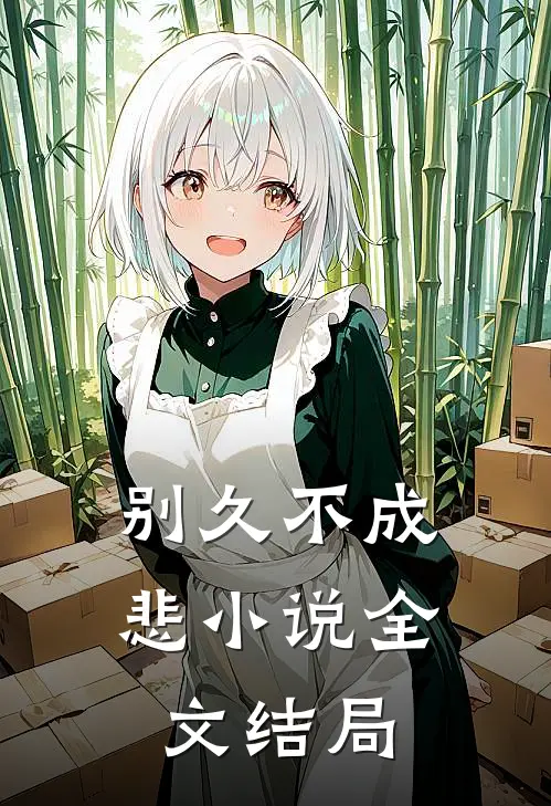别久不成悲小说全文结局