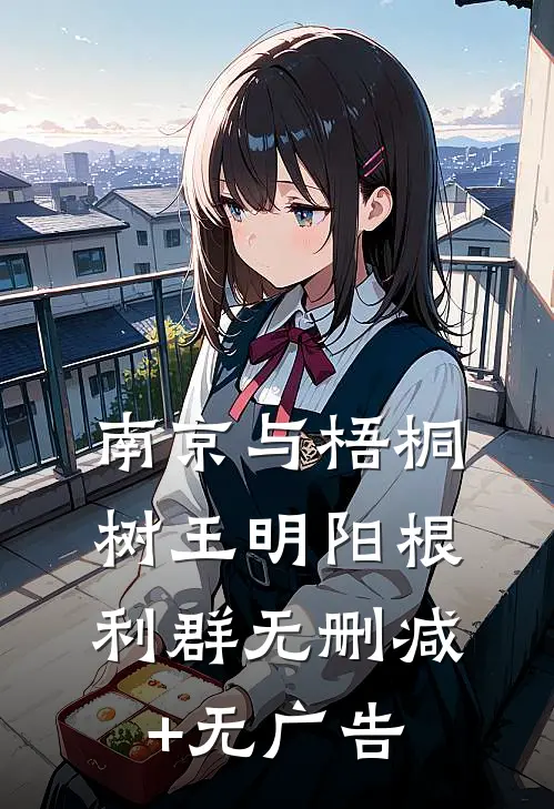 南京与梧桐树王明阳根利群无删减+无广告