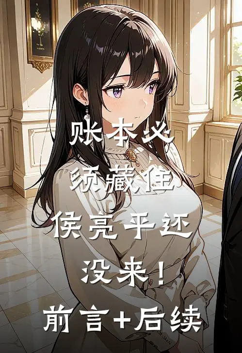 账本必须藏住，侯亮平还没来！前言+后续