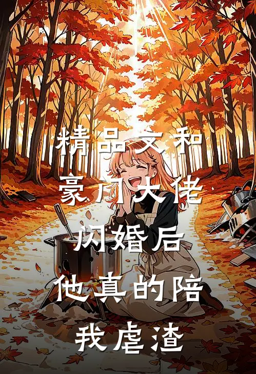 精品文和豪门大佬闪婚后，他真的陪我虐渣