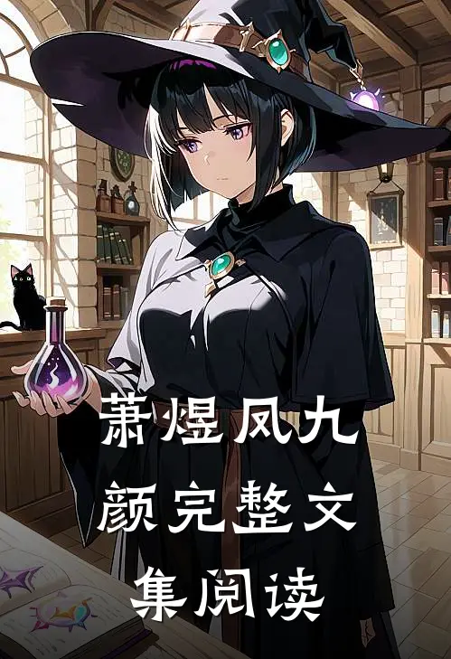 萧煜凤九颜完整文集阅读