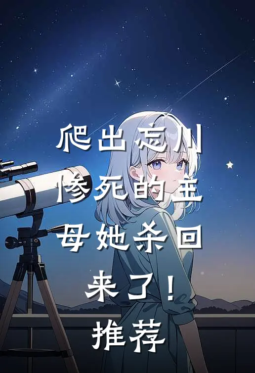 爬出忘川，惨死的主母她杀回来了！推荐