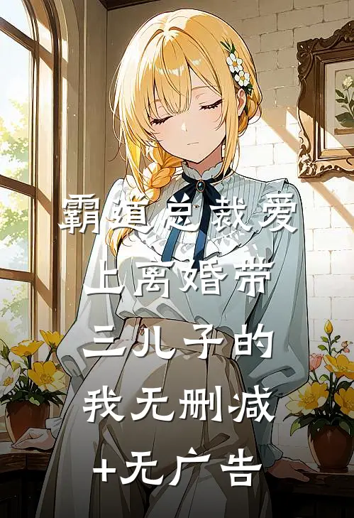 霸道总裁爱上离婚带三儿子的我无删减+无广告