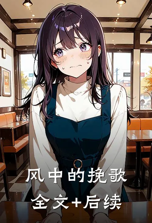 风中的挽歌全文+后续