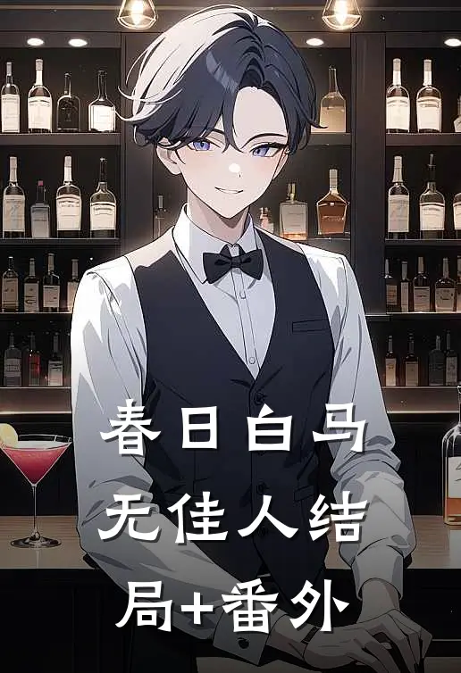 春日白马无佳人结局+番外
