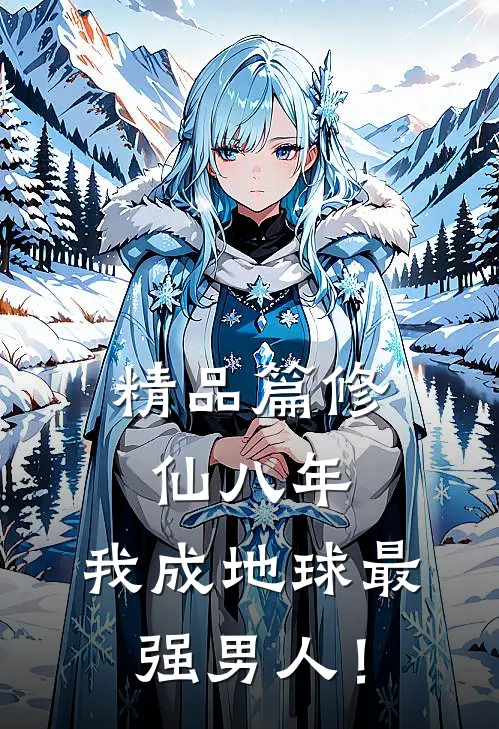精品篇修仙八年，我成地球最强男人！
