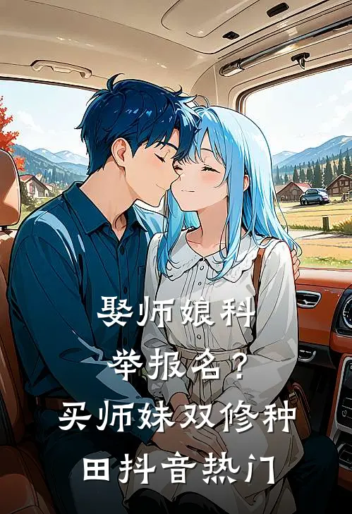 娶师娘科举报名？买师妹双修种田抖音热门