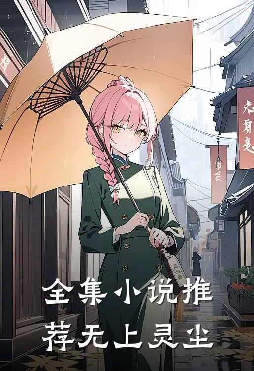 全集小说推荐无上灵尘