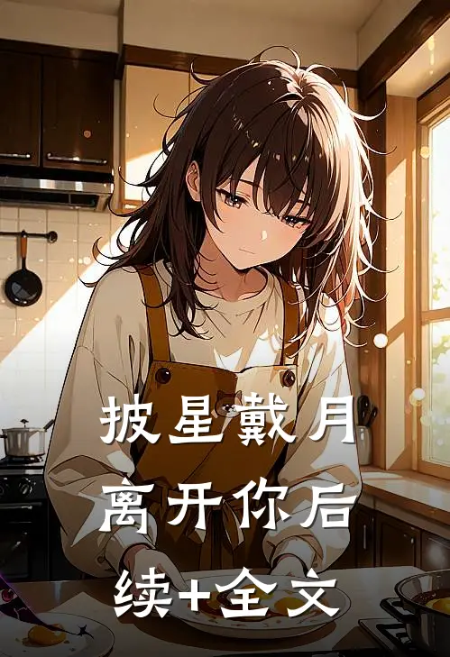 披星戴月离开你后续+全文