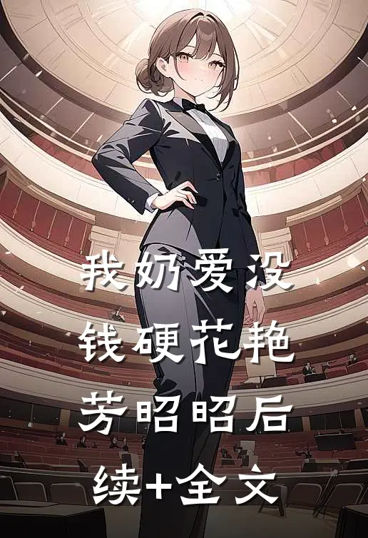 我奶爱没钱硬花艳芳昭昭后续+全文
