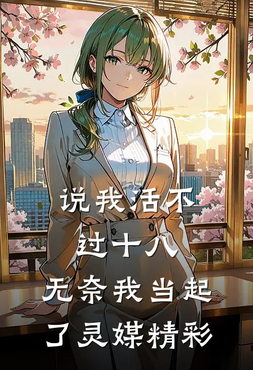 说我活不过十八，无奈我当起了灵媒精彩