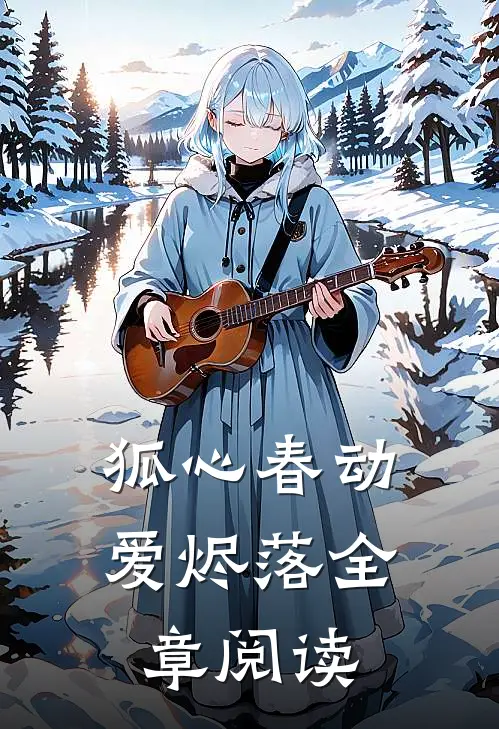 狐心春动爱烬落全章阅读