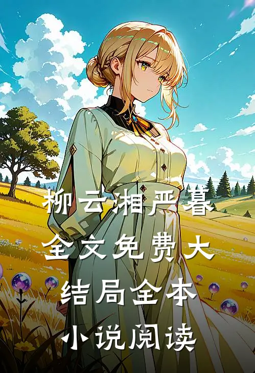 柳云湘严暮全文免费大结局全本小说阅读