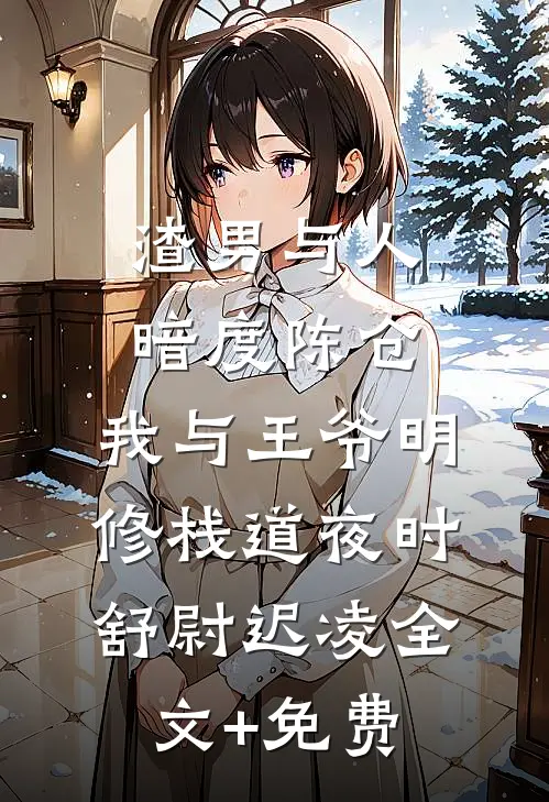 渣男与人暗度陈仓，我与王爷明修栈道夜时舒尉迟凌全文+免费