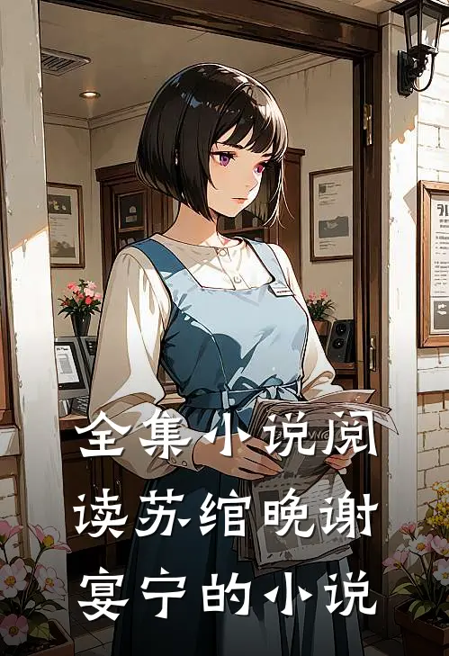 全集小说阅读苏绾晚谢宴宁的小说
