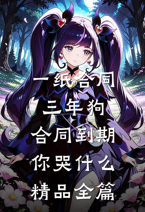 一纸合同三年狗，合同到期你哭什么精品全篇