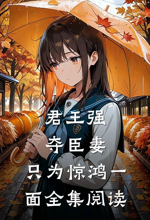 君王强夺臣妻，只为惊鸿一面全集阅读