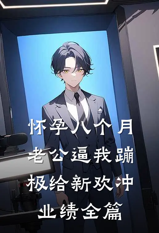 怀孕八个月，老公逼我蹦极给新欢冲业绩全篇