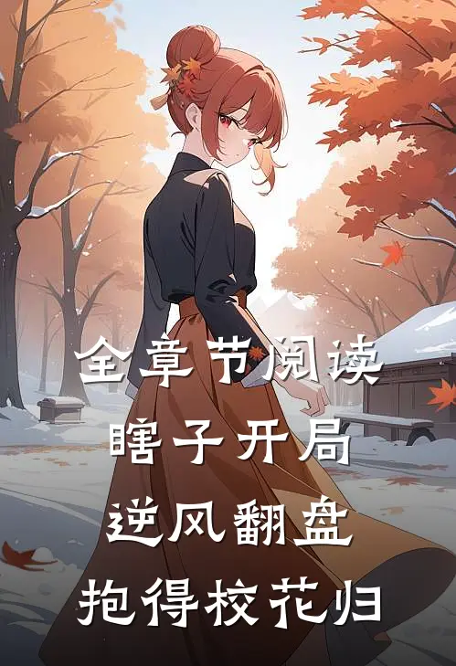 全章节阅读瞎子开局逆风翻盘，抱得校花归