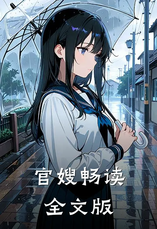 官嫂畅读全文版