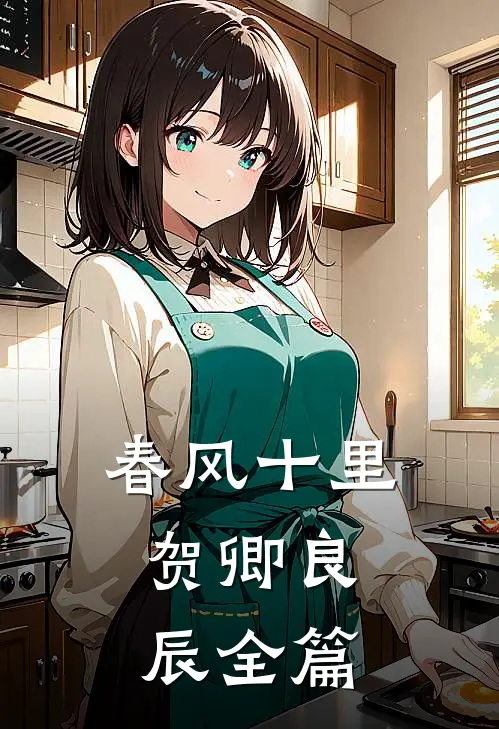 春风十里，贺卿良辰全篇