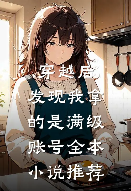 穿越后，发现我拿的是满级账号全本小说推荐