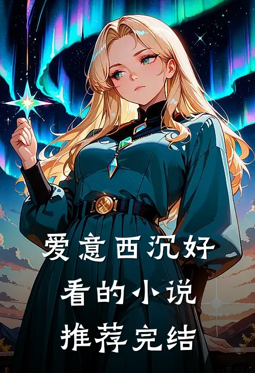 爱意西沉好看的小说推荐完结