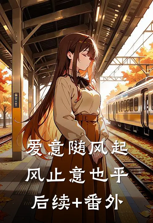 爱意随风起，风止意也平后续+番外