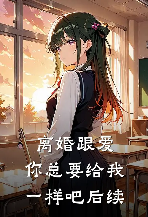 离婚跟爱，你总要给我一样吧后续