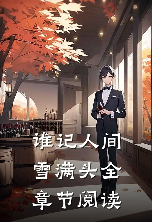 谁记人间雪满头全章节阅读
