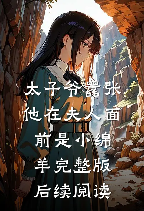太子爷嚣张他在夫人面前是小绵羊完整版后续阅读