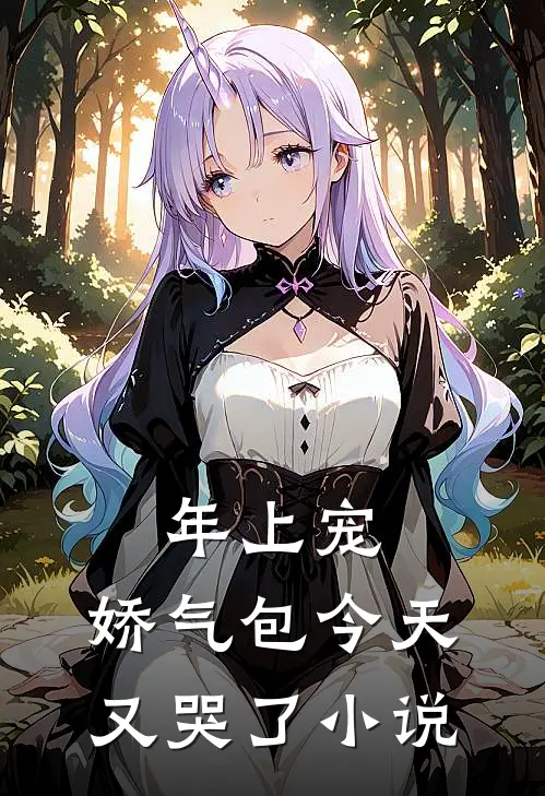 年上宠，娇气包今天又哭了小说