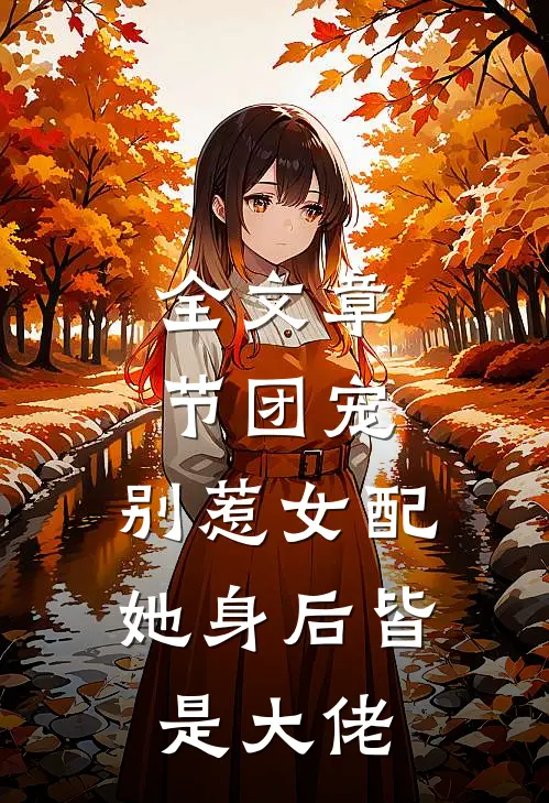 全文章节团宠：别惹女配，她身后皆是大佬