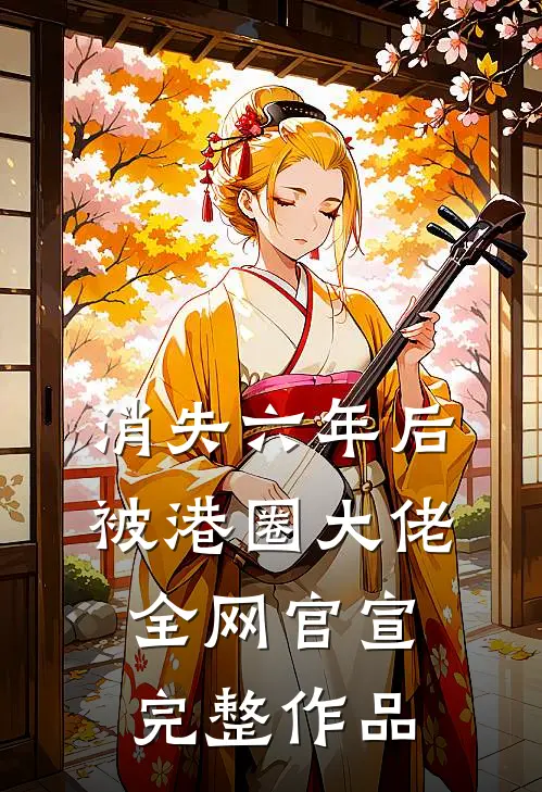 消失六年后，被港圈大佬全网官宣完整作品