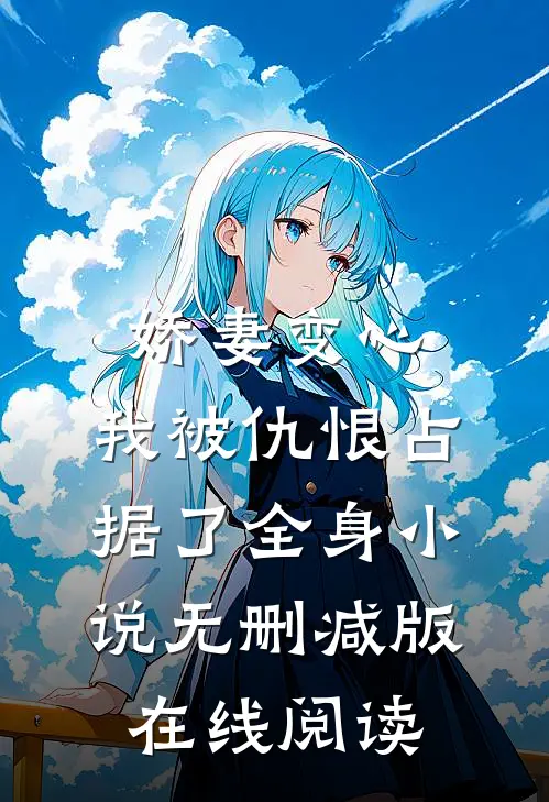 娇妻变心，我被仇恨占据了全身小说无删减版在线阅读