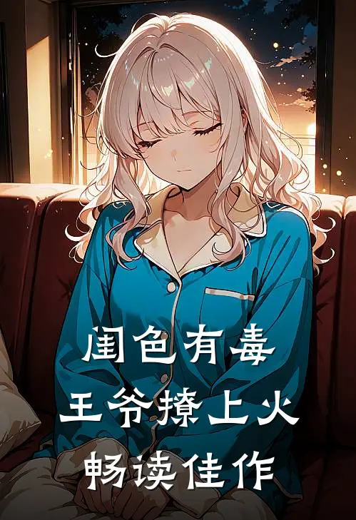 闺色有毒，王爷撩上火畅读佳作
