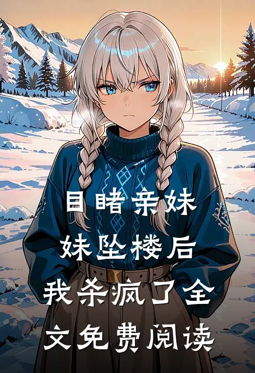 目睹亲妹妹坠楼后，我杀疯了全文免费阅读