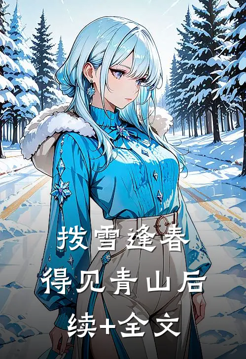 拨雪逢春，得见青山后续+全文