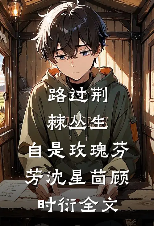 路过荆棘丛生，自是玫瑰芬芳沈星茴顾时衍全文