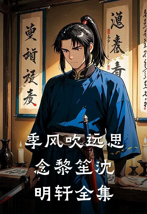 季风吹远思念黎笙沈明轩 全集