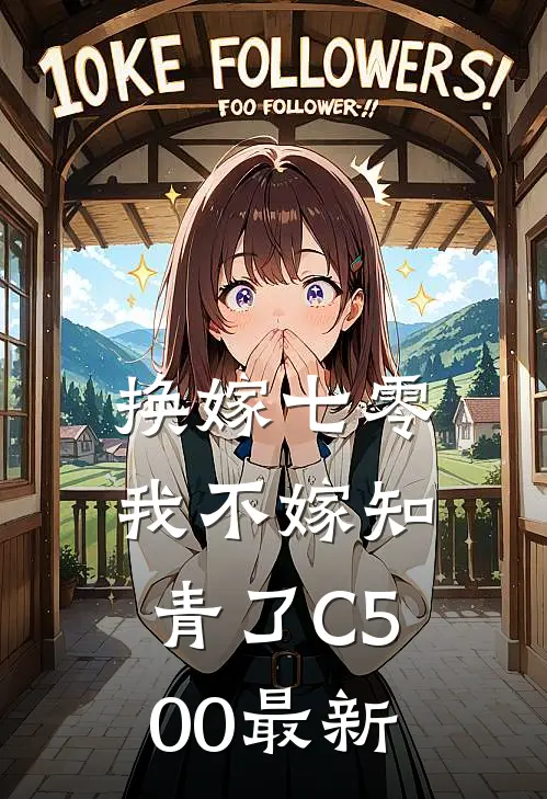 换嫁七零，我不嫁知青了C500最新