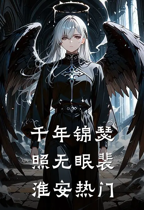 千年锦瑟照无眠裴淮安热门