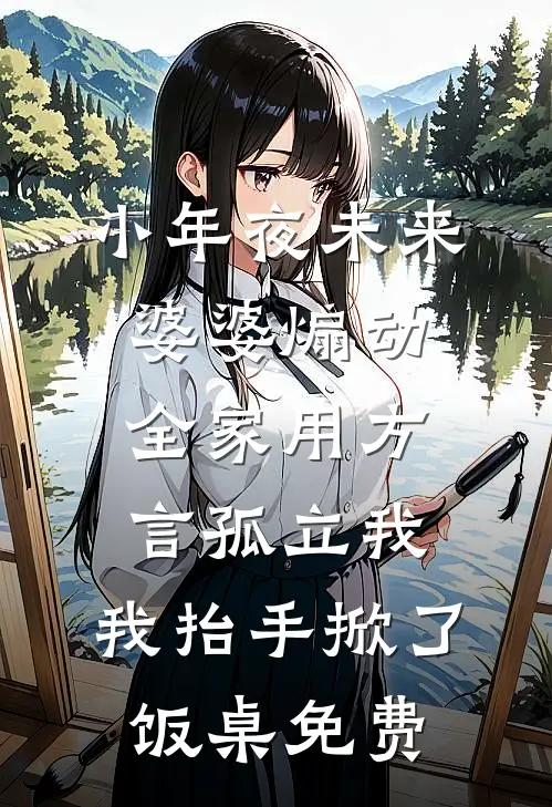 小年夜未来婆婆煽动全家用方言孤立我，我抬手掀了饭桌免费