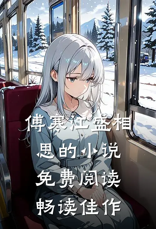 傅寒江盛相思的小说免费阅读畅读佳作