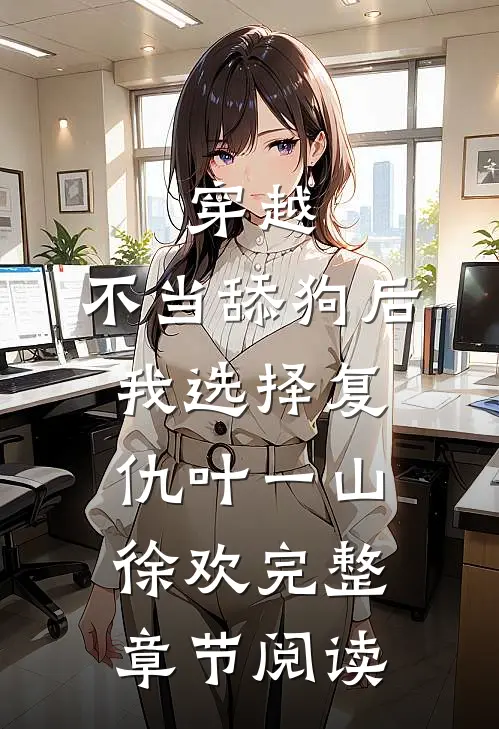 穿越:不当舔狗后,我选择复仇 叶一山徐欢完整章节阅读